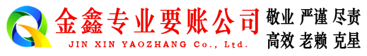 鹤山金鑫收账公司